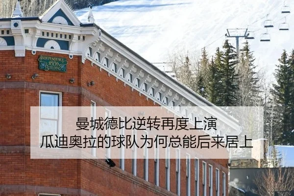 曼城德比逆转再度上演 瓜迪奥拉的球队为何总能后来居上