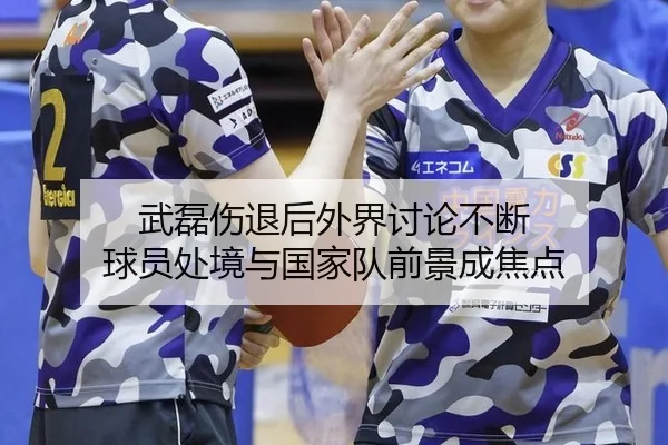 wu-lei-shang-tui-hou-wai-jie-tao-lun-bu-duan-qiu-yuan-chu-jing-yu-guo-jia-dui-qian-jing-cheng-jiao-dian-2-307.jpg