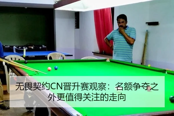 无畏契约CN晋升赛观察：名额争夺之外更值得关注的走向